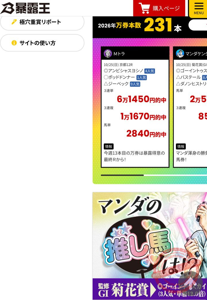 暴露王の会員ページのトップ(的中の一覧・2026年10月29日撮影・会員情報は伏せ字)
