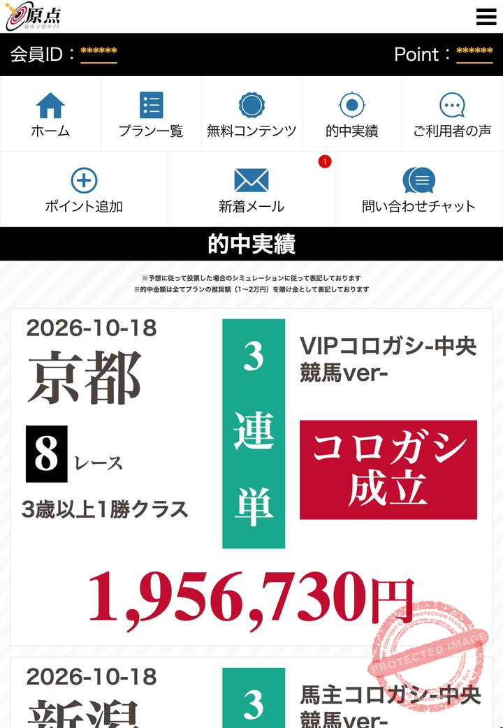 原点の会員ページ「的中実績」（2026年10月19日撮影・登録情報は伏せ字）