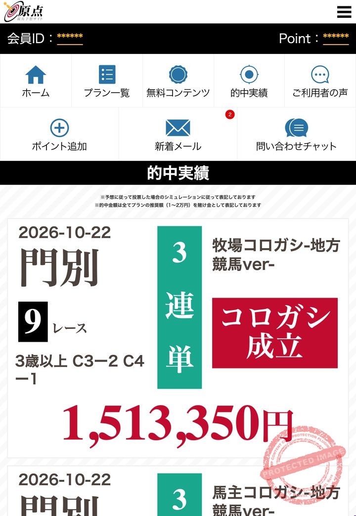 原点の会員ページ「的中実績」（2026年10月22日撮影・登録情報は伏せ字）
