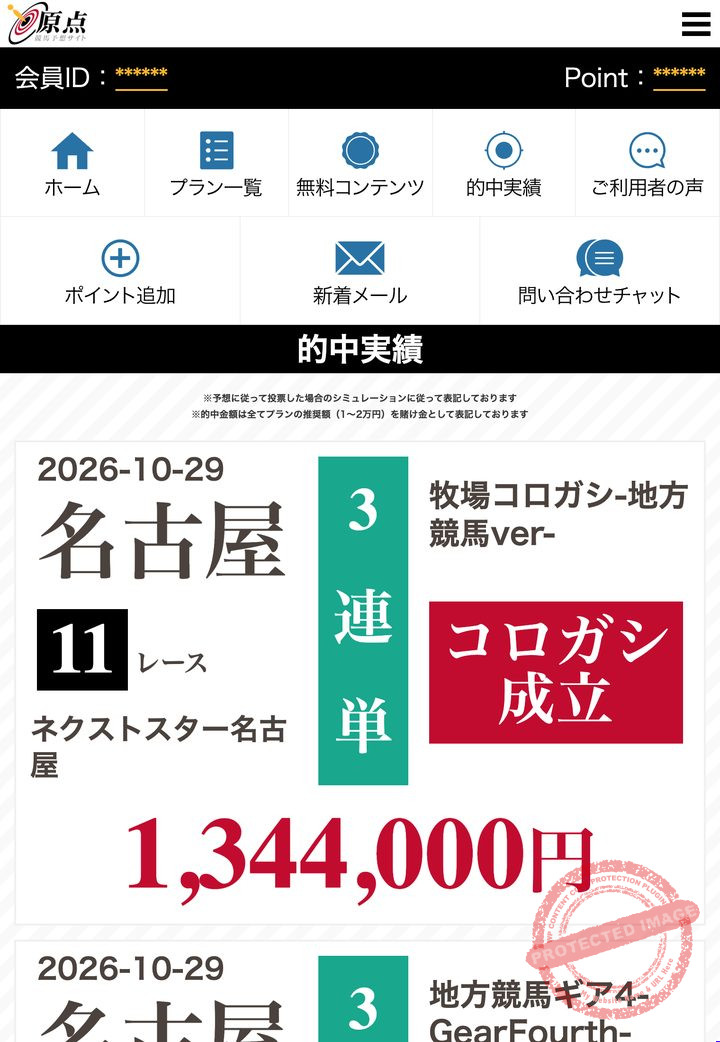 原点の会員ページ「的中実績」（2026年10月30日撮影・登録情報は伏せ字）