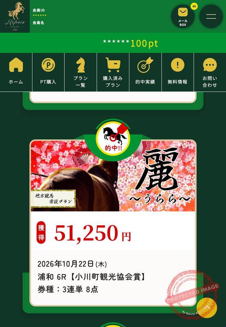リフレインの会員ページ「的中実績」(2026年10月22日撮影・登録情報は伏せ字)