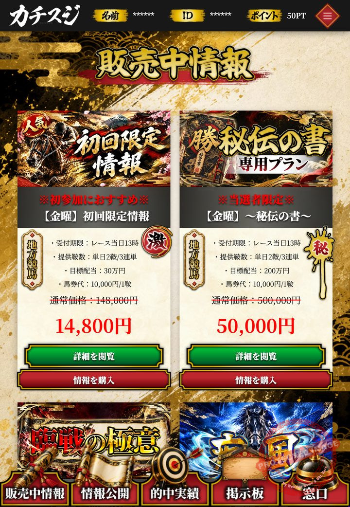 カチスジの会員ページ「販売中情報」の画面（2026年10月16日撮影・会員IDなどは伏せ字）