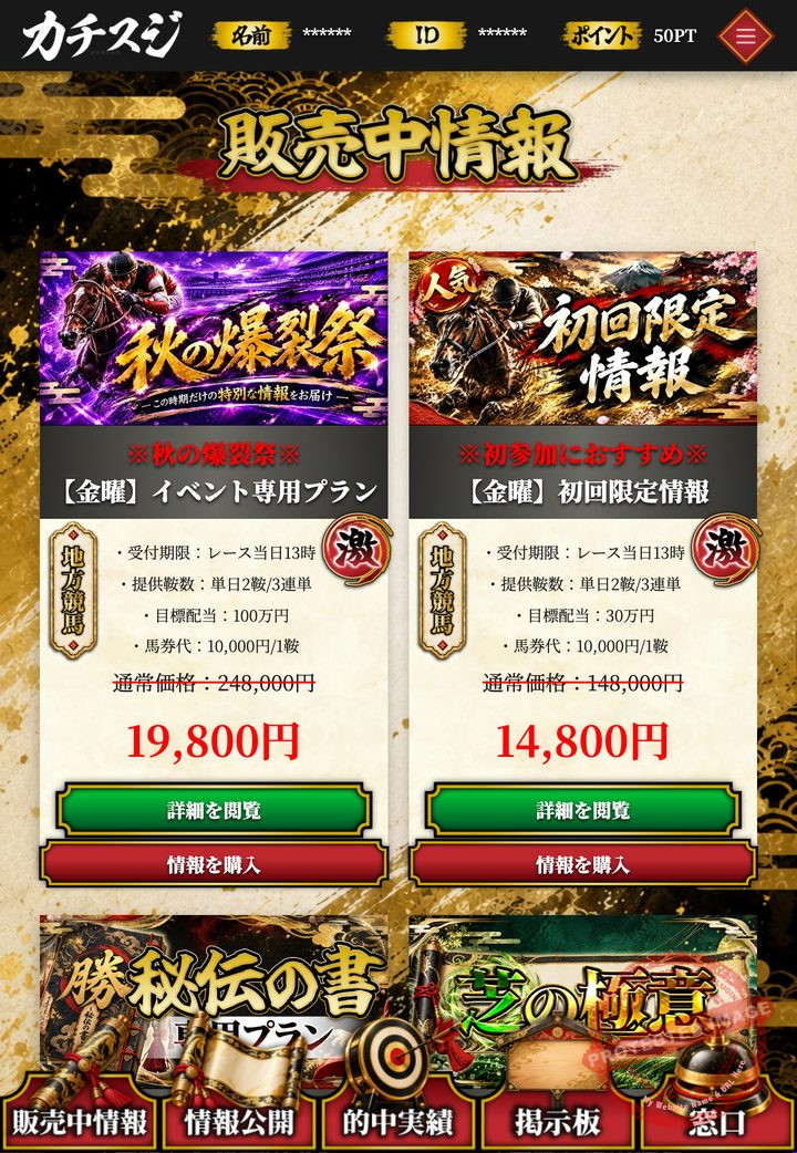 カチスジの会員ページ「販売中情報」の画面（2026年10月22日撮影・会員IDなどは伏せ字）