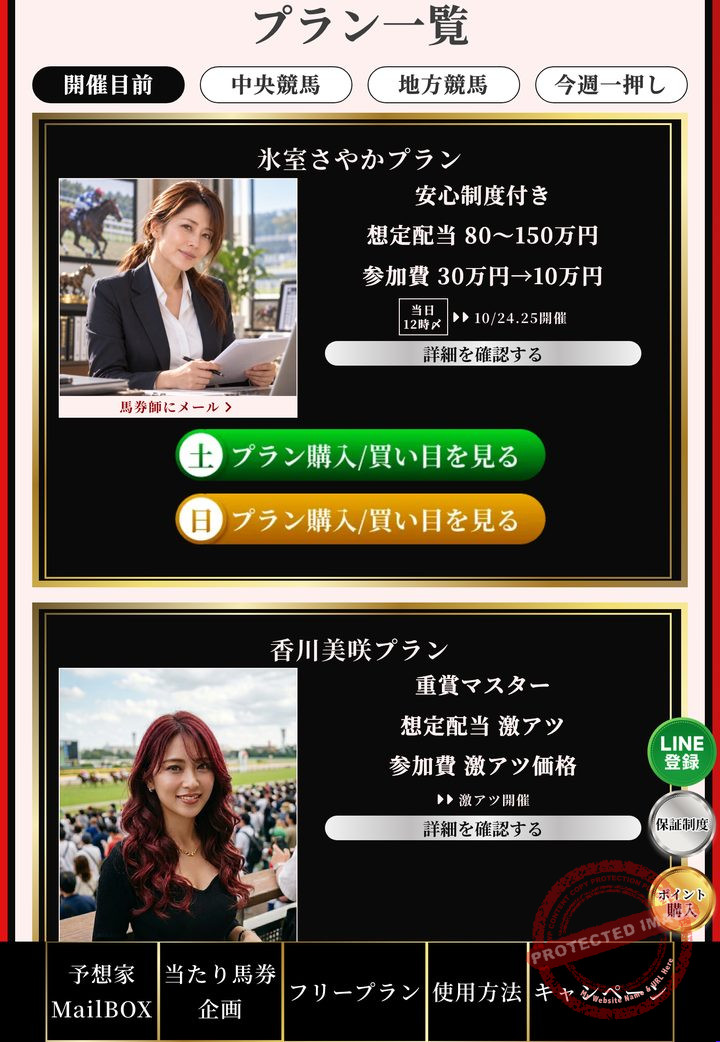 競馬リベンジャーズの会員ページ「プラン一覧」(2026年10月19日撮影・会員番号とポイントは伏せ字)