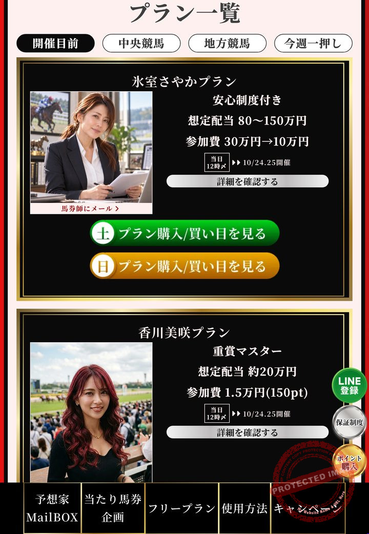 競馬リベンジャーズの会員ページ「プラン一覧」(2026年10月22日撮影・会員番号とポイントは伏せ字)