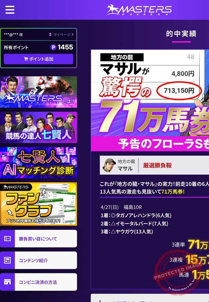 競馬マスターズの会員ページ「直近の的中」の的中速報（2026年10月19日撮影・登録情報は伏せ字）