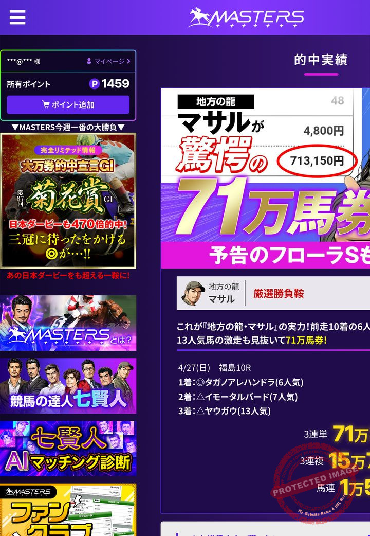 競馬マスターズの会員ページ「直近の的中」の的中速報（2026年10月22日撮影・登録情報は伏せ字）
