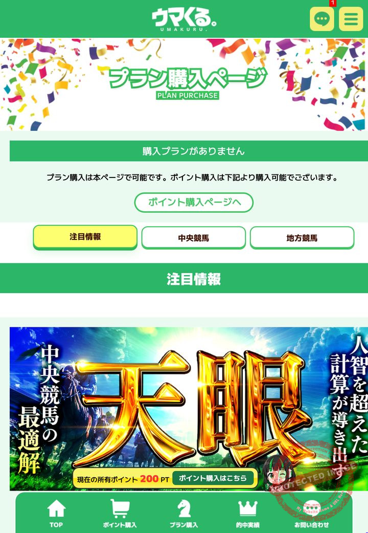 ウマくる。の会員ページ「情報公開」の画面(2026年10月22日撮影・会員IDなどは伏せ字)