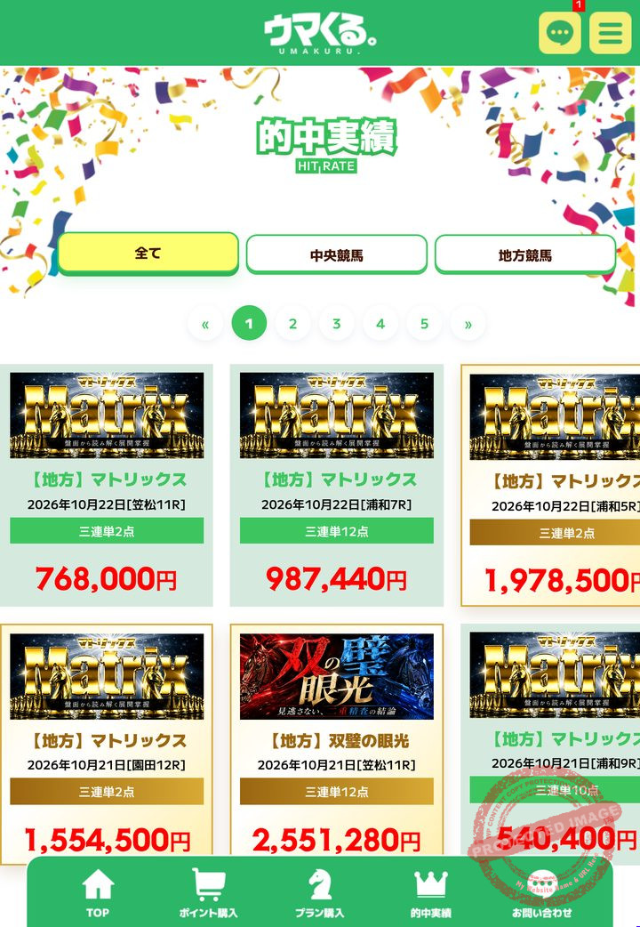 ウマくる。の会員ページ「的中実績」の一覧(2026年10月22日撮影・会員IDなどは伏せ字)