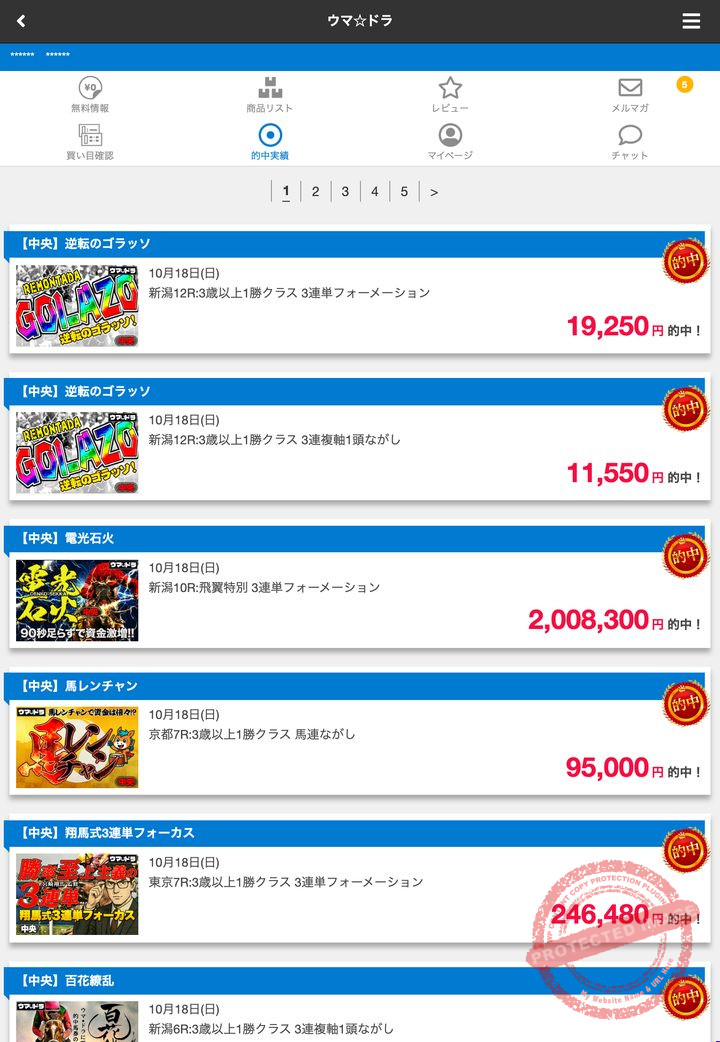 ウマ☆ドラの会員ページ「的中実績」(2026年10月19日撮影・登録情報は伏せ字)