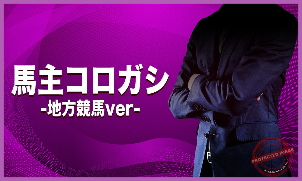 馬主コロガシ-地方競馬ver-(原点のプラン)