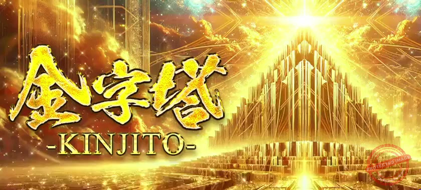 金字塔-KINJITO-（縁（en）のプラン）