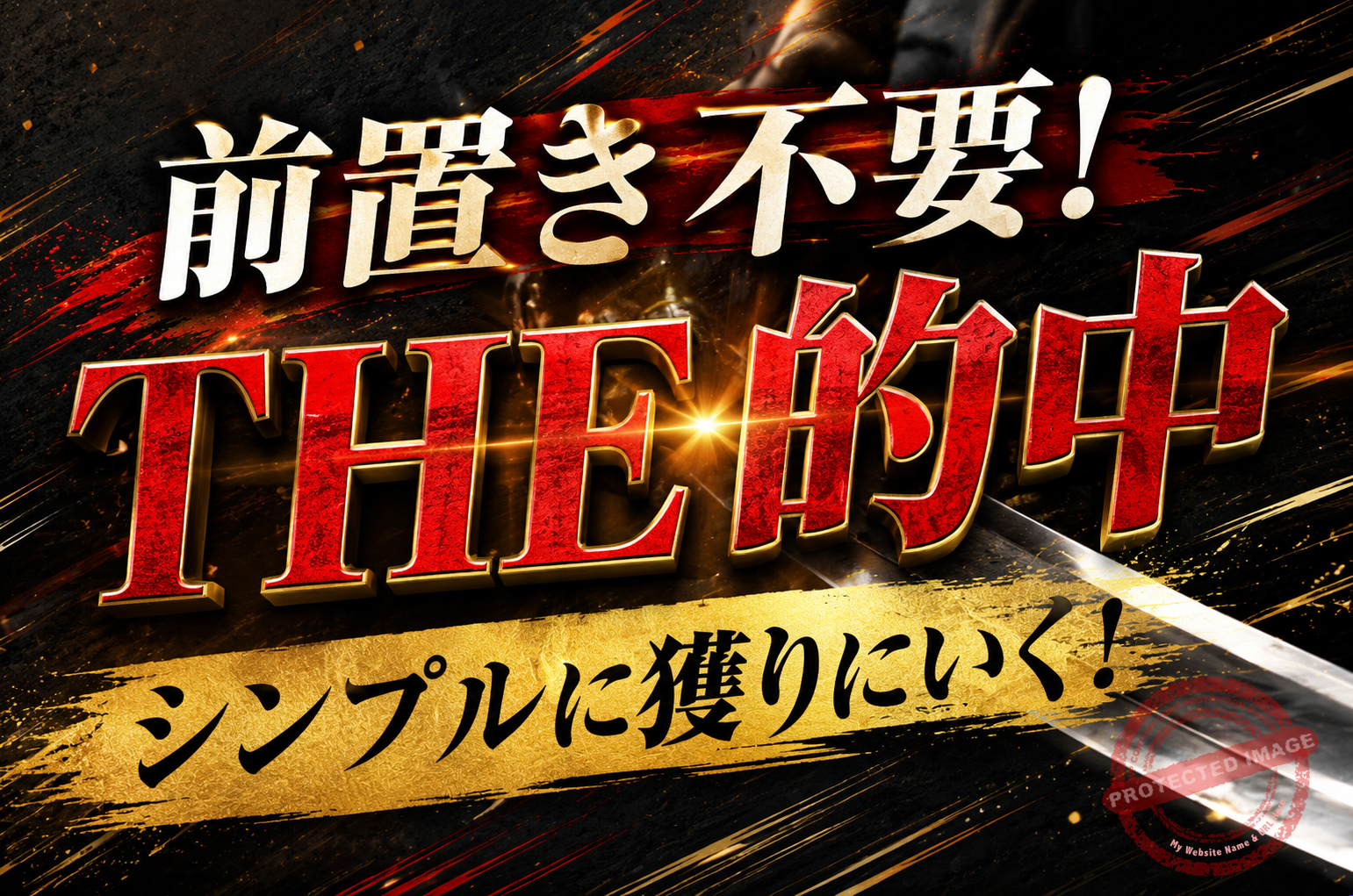 THE・的中（ウマセラのプラン）