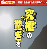 勝馬サプライズウルトラ（ULTRA）の画像