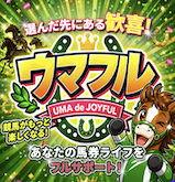 ウマフルの画像