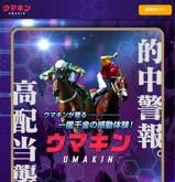 ウマキンの口コミ・評判と的中検証の画像