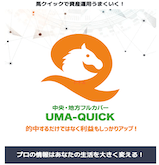 馬クイックの画像