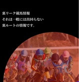 裏リーク競馬情報の画像