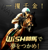 Wish競馬（ウィッシュ競馬）の画像
